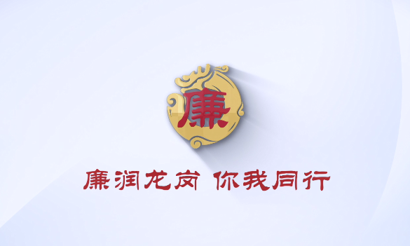 廉潤(rùn)龍崗 你我同行